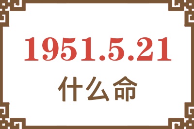 1951年5月21日出生是什么命？