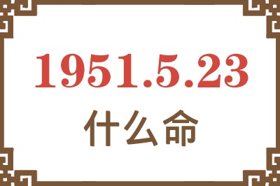 1951年5月23日出生是什么命？