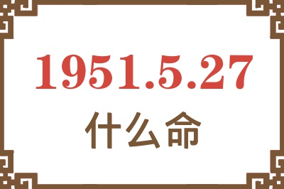 1951年5月27日出生是什么命？