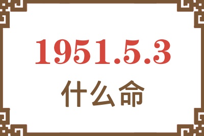 1951年5月3日出生是什么命？