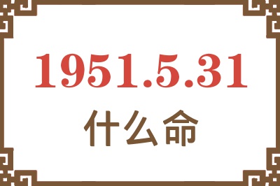 1951年5月31日出生是什么命？