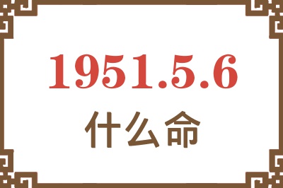 1951年5月6日出生是什么命？