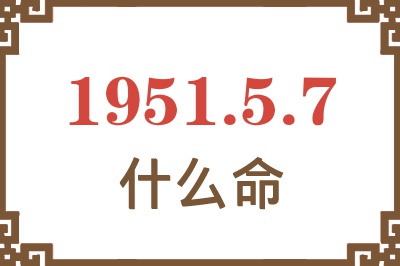 1951年5月7日出生是什么命？