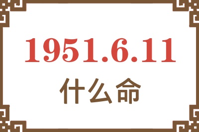 1951年6月11日出生是什么命？