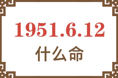 1951年6月12日出生是什么命？