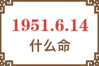 1951年6月14日出生是什么命？