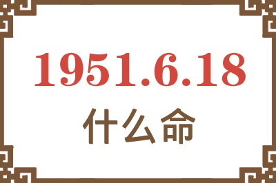 1951年6月18日出生是什么命？