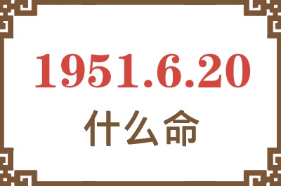 1951年6月20日出生是什么命？