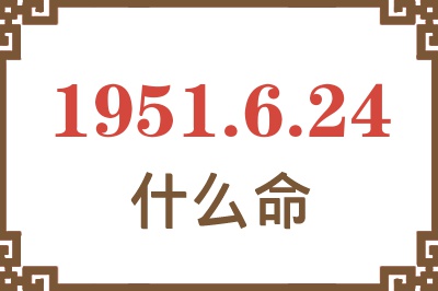 1951年6月24日出生是什么命？