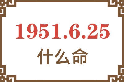 1951年6月25日出生是什么命？