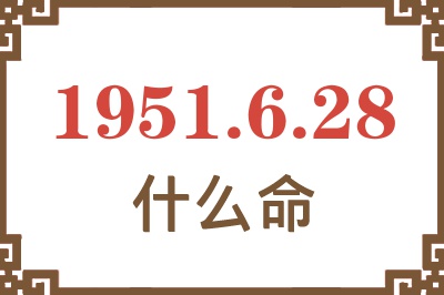 1951年6月28日出生是什么命？