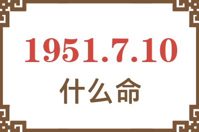 1951年7月10日出生是什么命？