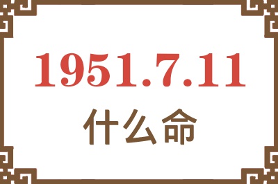 1951年7月11日出生是什么命？