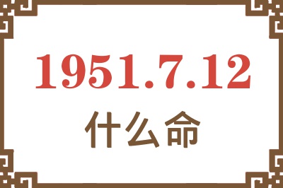 1951年7月12日出生是什么命？