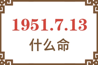 1951年7月13日出生是什么命？