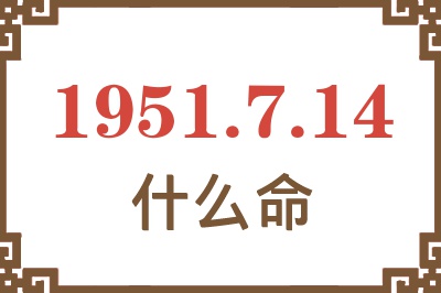 1951年7月14日出生是什么命？