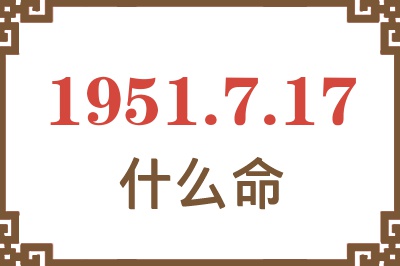 1951年7月17日出生是什么命？