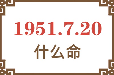 1951年7月20日出生是什么命？