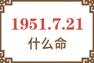 1951年7月21日出生是什么命？