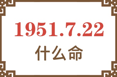 1951年7月22日出生是什么命？