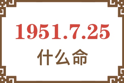 1951年7月25日出生是什么命？