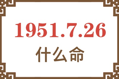 1951年7月26日出生是什么命？