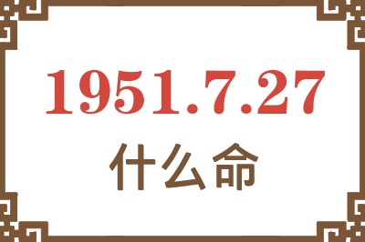 1951年7月27日出生是什么命？