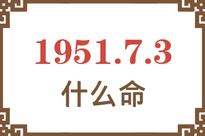 1951年7月3日出生是什么命？