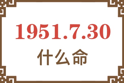 1951年7月30日出生是什么命？