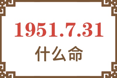 1951年7月31日出生是什么命？