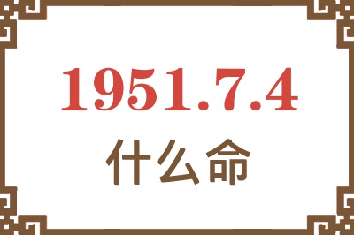 1951年7月4日出生是什么命？