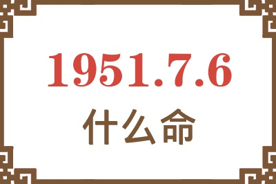 1951年7月6日出生是什么命？