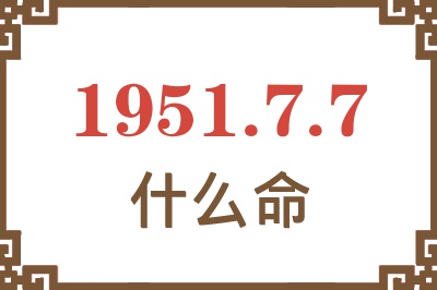 1951年7月7日出生是什么命？