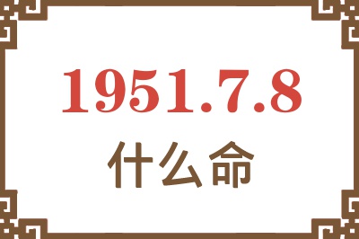 1951年7月8日出生是什么命？