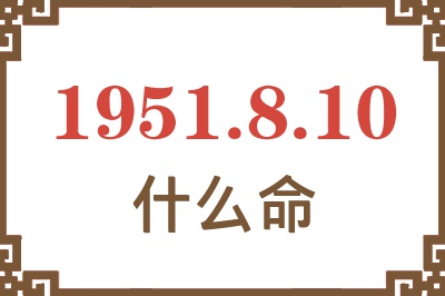 1951年8月10日出生是什么命？