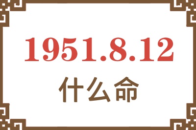 1951年8月12日出生是什么命？