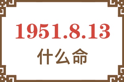 1951年8月13日出生是什么命？