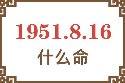 1951年8月16日出生是什么命？