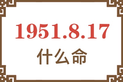 1951年8月17日出生是什么命？