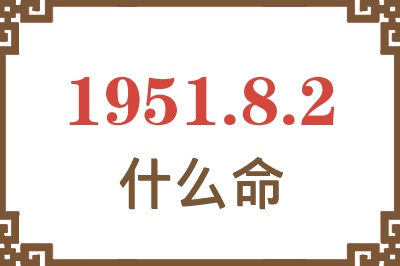 1951年8月2日出生是什么命？