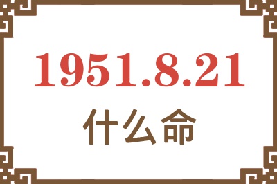 1951年8月21日出生是什么命？