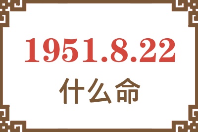 1951年8月22日出生是什么命？