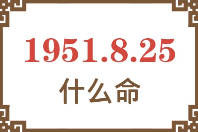 1951年8月25日出生是什么命？