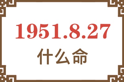 1951年8月27日出生是什么命？