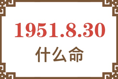 1951年8月30日出生是什么命？