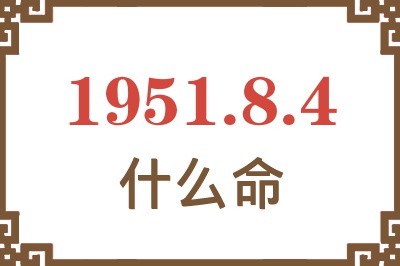 1951年8月4日出生是什么命？