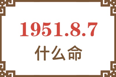 1951年8月7日出生是什么命？