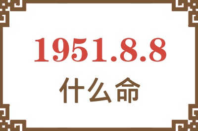 1951年8月8日出生是什么命？