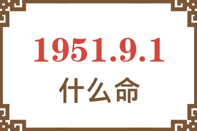 1951年9月1日出生是什么命？