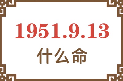 1951年9月13日出生是什么命？